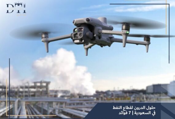 حلول الدرون لقطاع النفط والغاز في السعودية: التقنية التي تُعيد تعريف الكفاءة والسلامة