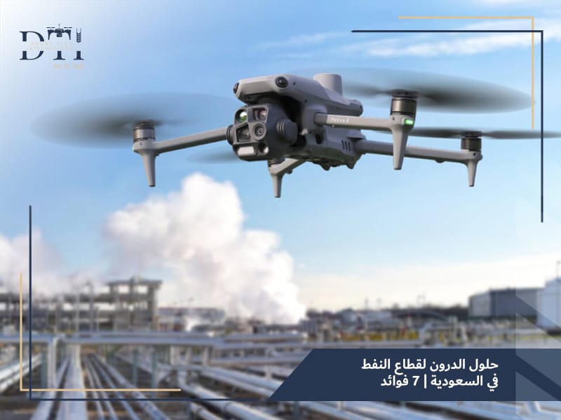 حلول الدرون لقطاع النفط والغاز في السعودية: التقنية التي تُعيد تعريف الكفاءة والسلامة