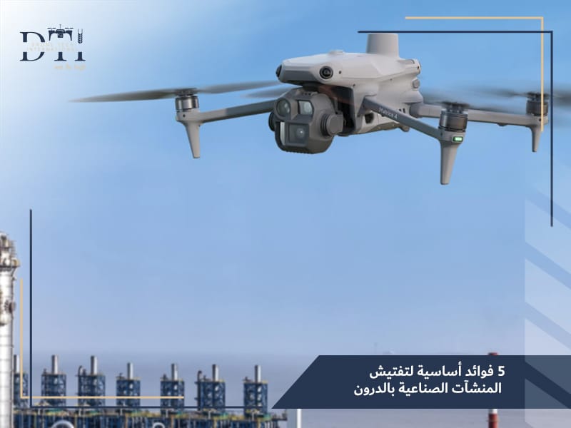 تفتيش المنشآت الصناعية بالدرون: ثورة في دقة الفحص وسرعة الأداء