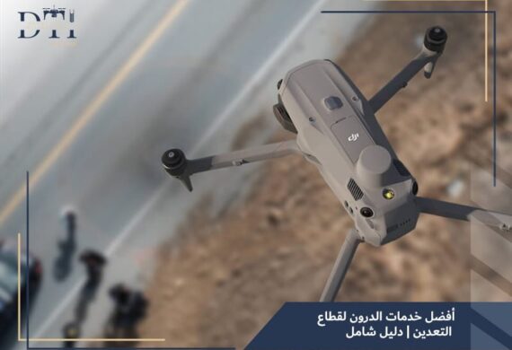 خدمات الدرون لقطاع التعدين في السعودية: التقنية التي تغيّر وجه المسح الجيولوجي والإنتاج