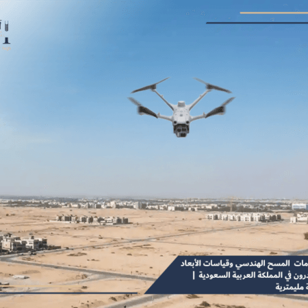 خدمات المسح الهندسي وقياسات الأبعاد بالدرون في المملكة العربية السعودية