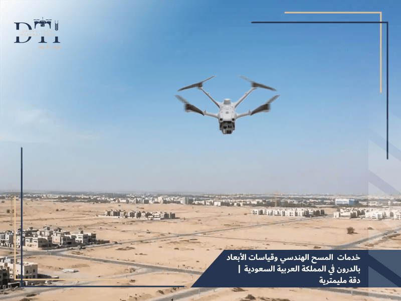 خدمات المسح الهندسي وقياسات الأبعاد بالدرون في المملكة العربية السعودية