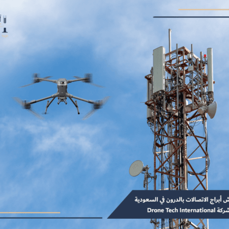 تفتيش أبراج الاتصالات بالدرون في السعودية