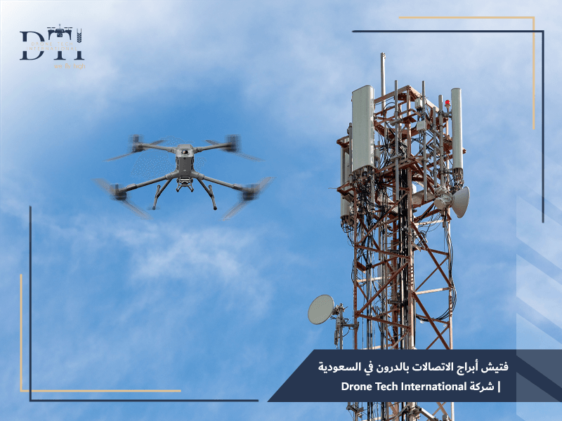 تفتيش أبراج الاتصالات بالدرون في السعودية
