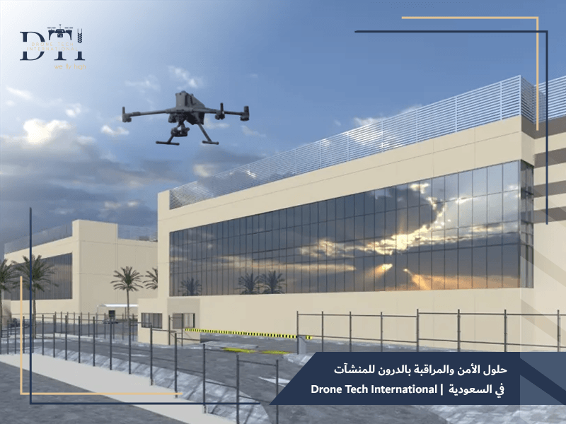 حلول الأمن والمراقبة بالدرون للمنشآت في السعودية