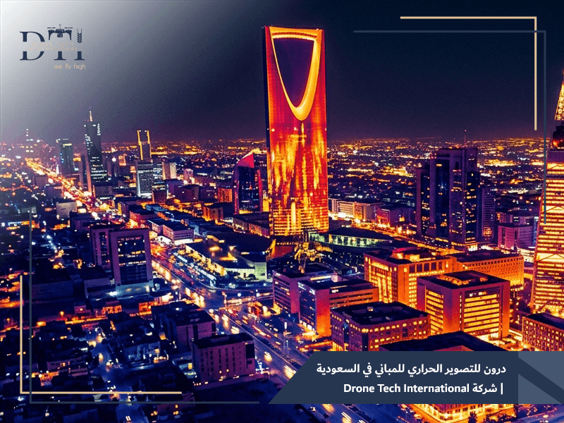 درون للتصوير الحراري للمباني في السعودية