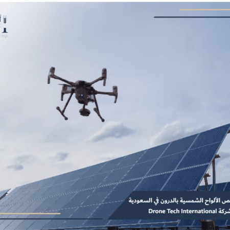 فحص الألواح الشمسية بالدرون في السعودية